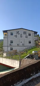 Hongpeng Coffee Station Homestay - Image 5