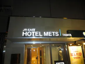 JR-East Hotel Mets Tabata - Image 3