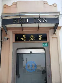 Shanghai Fish Inn Bund - Image 4