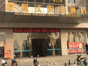 Aojiang Holiday Hotel - Image 3