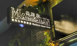 Mandolin Intelligent Hotel Jinagmen - Image 3