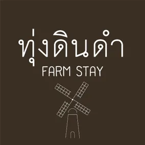 ทุ่งดินดำ Farm Stay - Image 5