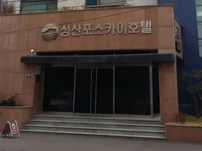 Seongsanpo Sky Hotel - Image 2