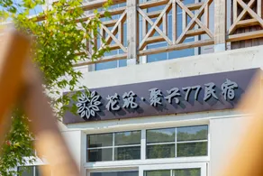 Floral Hotel Shanghai Chongming Juxing 77 Hotel - Image 3