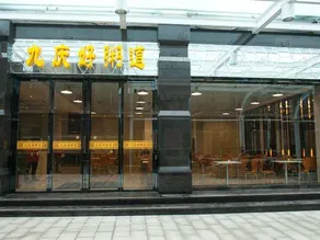 Jiuqing Hotel - Image 4