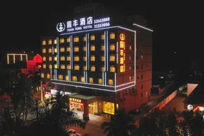 Danzhou Yuanfeng Hotel (Danzhou Municipal Government Branch) - Image 3