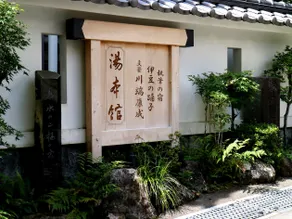 Yumotokan (Yugashima) - Image 5