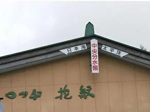 Lodge Kamon - Image 3