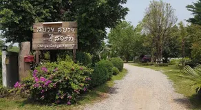 สบาย สบาย รีสอร์ท - Image 3