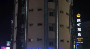 馥虹旅店-原微旅 - Image 5