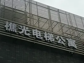 Qiaoguang Apartment - Image 3