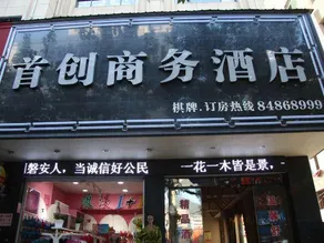 Shouchuang Business Hotel - Image 2