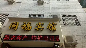 Tongfu Hotel - Image 5
