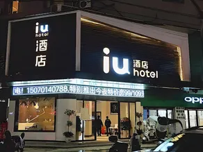 IU Hotel Xinyu Fenyi Mall - Image 5