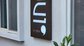 Tong Stay - Image 5