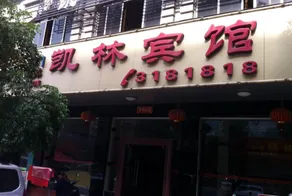 Kailin Hotel - Image 4