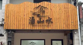 Yongshanshui B&B - Image 2