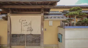 古民家ゲストハウス CHACHACHA AWAJI - Image 4