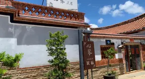 心琴古厝民宿可包棟 - Image 4