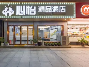 心怡精品酒店 - Image 2