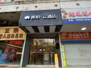 Homeinn Ripple Yun Hotel (Changle Zhenghe Subway Station Shiyang International City) - Image 4