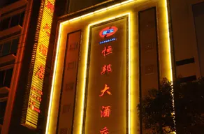 Hengbang Hotel - Image 4