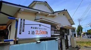 木の家ゲストハウス前橋5号館 - Image 5
