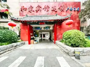 Hejia Hotel (Beijing niujieGuang'anmen Hospital of Traditional Chinese Medicine) - Image 3