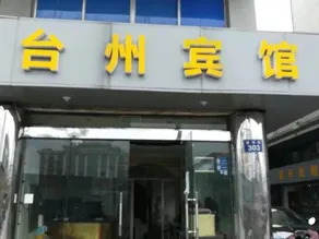 Taizhou Hotel - Image 2