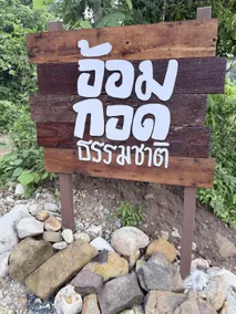 อ้อมกอดธรรมชาติ แคมป์ - ชะอม สระบุรี - Image 5