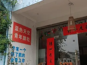 Wuyishan Blue Sky Youth Hostel - Image 3