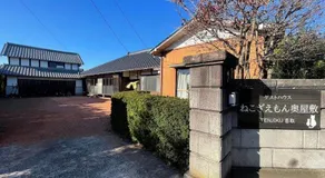 蔵の宿ねこざえもん別館はるみ - Image 3