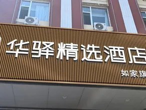 Ru jia Huayi Select Hotel (Fuxin Street, Fuping County, Yangquan City) - Image 3