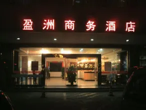 Yingzhou Business Hotel - Image 4