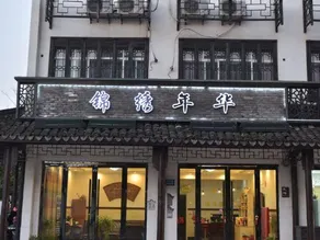 Jinxiu Nianhua Inn - Image 2