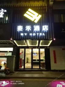 Suzhou My Hotel Shiquan Branch - Image 3