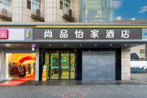 Shangpin Yijia Hotel (Xi'an Weiqunan Subway Station Branch) - Image 4