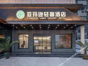 Ya Ma Xun Luxury Hotel（Ningbo Railway Station Business College） - Image 5