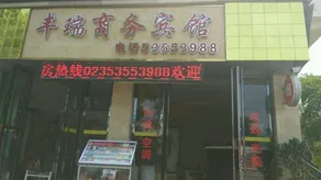 Fengrui Business Hotel - Image 4