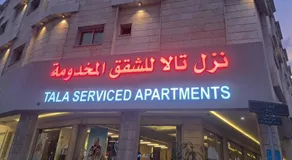 نزل تالا للشقق المخدومة - Tala nezel Serviced Apartments - Image 3