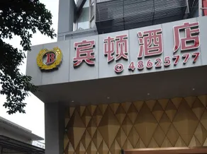 Chongqing Binton Hotel (Qijiang Bus Station) - Image 3