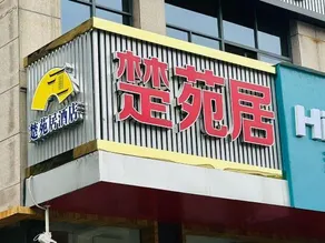 Zigui Chuyuanju Hotel - Image 3