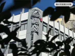 福棧 - Image 3