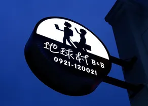 地球村民宿 - Image 5