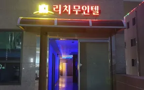 Eumseong Rich Self check-in Motel - Image 2