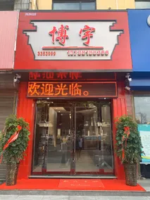 Boyu Hotel (Jiaxian Bus Station Branch) - Image 2