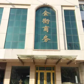 Jinheng Business Hotel - Image 5