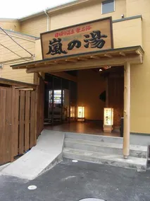 Koseki Mineral Arashi no Yu Toji no Yakata Nigokan - Image 3