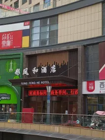 Jingyang Tongfenghe Hotel - Image 4