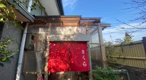ゲストハウス アルベルゲ Guesthouse ALBERGUE SAKURA - Image 5